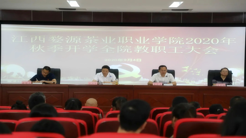 江西婺源茶業(yè)職業(yè)學(xué)院召開2020年秋季開學(xué)教職工大會