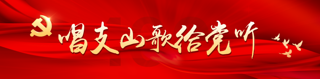 江西婺源茶業(yè)職業(yè)學(xué)院師生深情告白《沒(méi)有共產(chǎn)黨就沒(méi)有新中國(guó)》慶祝黨的百年華誕 | 唱支山歌給黨聽(tīng)