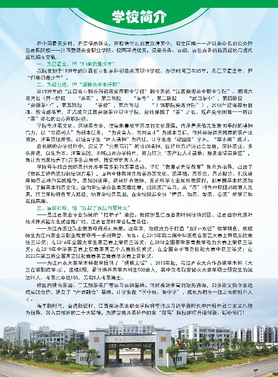 2023年江西婺源茶業(yè)職業(yè)學(xué)院高職招生簡(jiǎn)章