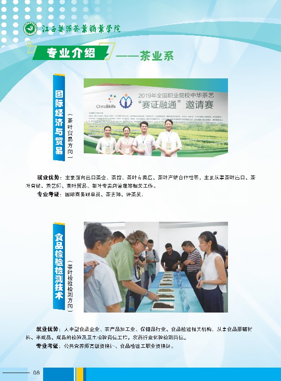 2023年江西婺源茶業(yè)職業(yè)學(xué)院高職招生簡(jiǎn)章