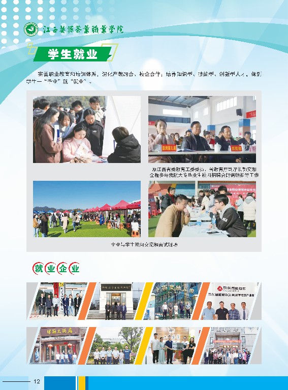 2023年江西婺源茶業(yè)職業(yè)學(xué)院高職招生簡(jiǎn)章