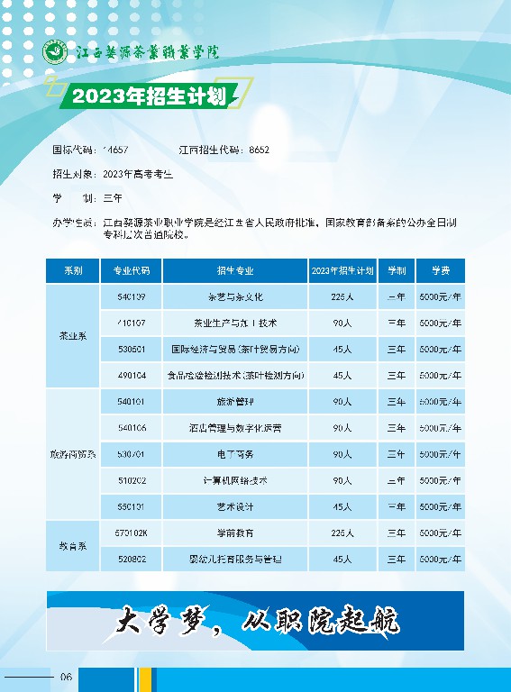 2023年江西婺源茶業(yè)職業(yè)學(xué)院高職招生簡(jiǎn)章