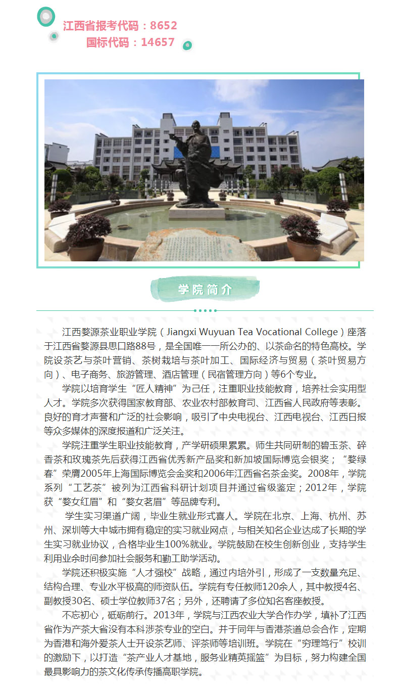 江西婺源茶業(yè)職業(yè)學(xué)院2018年普通高職招生簡章